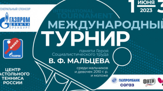 Международный турнир по настольному теннису, памяти В.Ф. Мальцева 1-3 июня 2023 г. Оренбург
