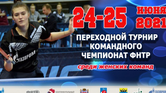 Переходный турнир командного чемпионата ФНТР среди женских команд 24-25 июня 2021г.Оренбург