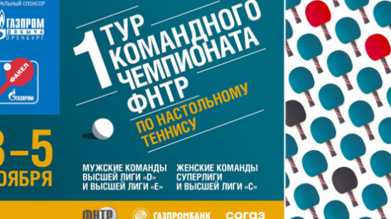 КЧ ФНТР по настольному теннису. 1 тур, 2 группа, 3-5 ноября 2023 г. Оренбург