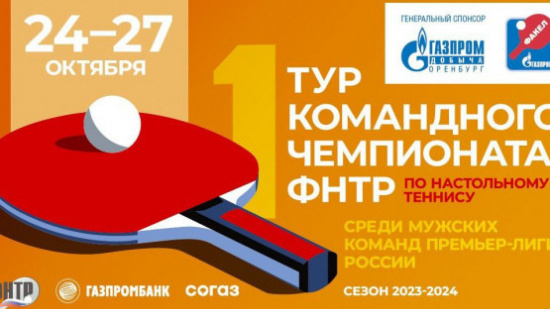 КЧ ФНТР сезона 2023/2024 г.г. Мужчины Премьер-лига, 2 группа, 1 тур