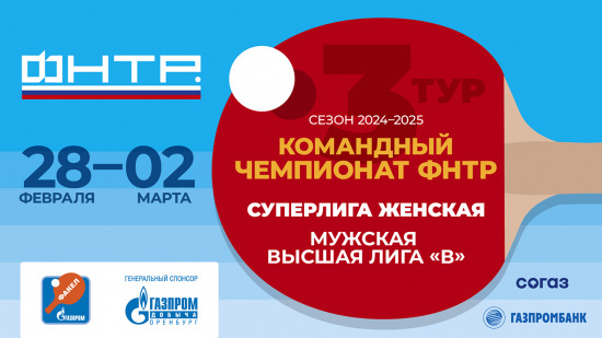 Командный Чемпионат ФНТР. 3 тур. 28 февраля -2 марта г. Оренбург