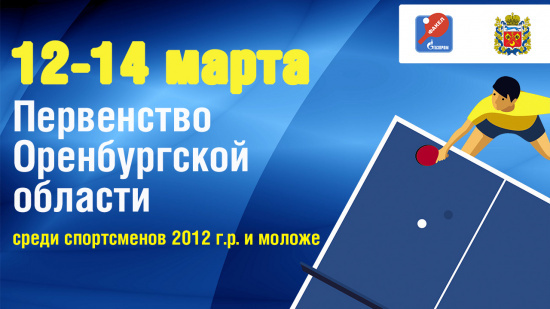 Первенство Оренбургской области 12-14 марта 2025 г.