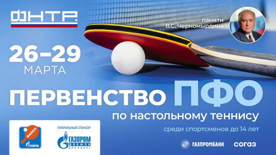 Первенство ПФО по настольному теннису памяти В.С. Черномырдина 26-29 марта 2025г.