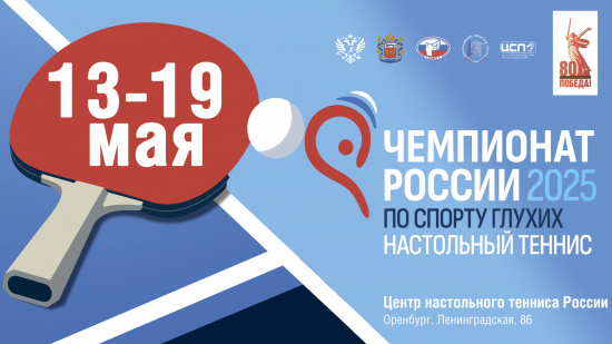 Чемпионат России 2025 по спорту глухих настольный теннис