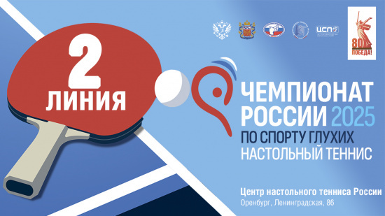 18 мая 2025 г. Чемпионат России по настольный теннису спорту глухих