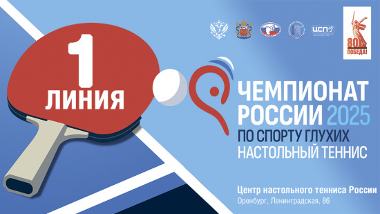 15 мая 2025 г. Чемпионат России по настольный теннису спорту глухих