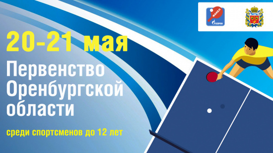 Первенство Оренбургской области среди спортсменов до 12 лет 20-21 мая 2025 г.