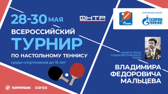 Всероссийский турнир памяти В.Ф.Мальцева 28-30 мая 2025г.