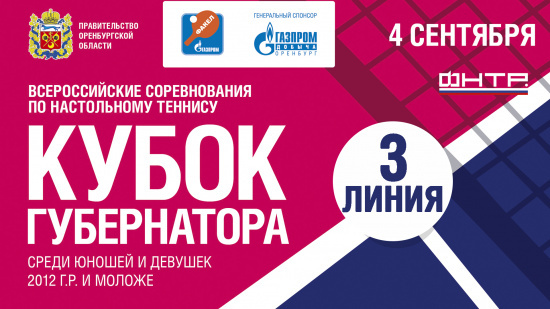 4 сентября 2025 г. Кубок Губернатора по настольному теннису, 3 линия.