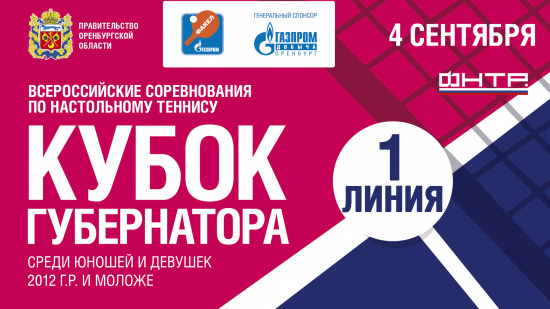 4 сентября 2025 г. Кубок Губернатора по настольному теннису, 1 линия.
