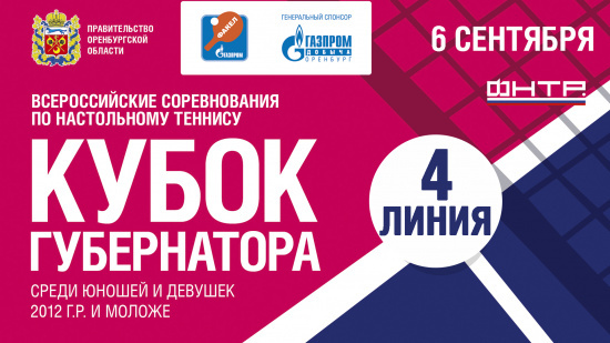 6 сентября 2025 г. Кубок Губернатора по настольному теннису, 4 линия.