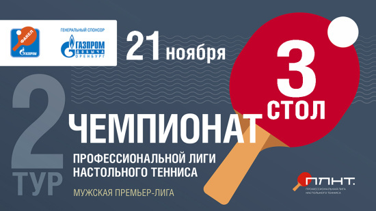 Чемпионат ПЛНТ 25/26. Премьер-лига. Мужчины. 2 тур. 1 и 2 группа. 3 стол.