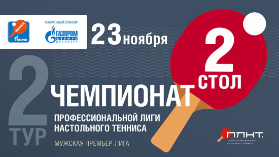 Чемпионат ПЛНТ 25/26. Премьер-лига. Мужчины. 2 тур. 1 и 2 группа. 2 стол.