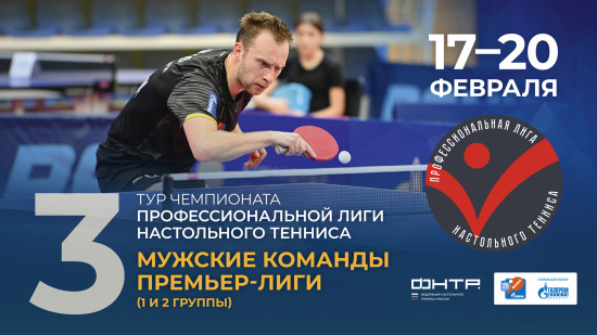 Чемпионат ПЛНТ 25/26. Премьер-лига. Мужчины. 3 тур