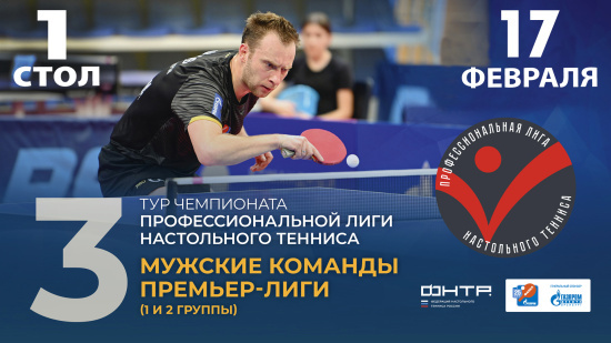 Чемпионат ПЛНТ 25/26. Премьер-лига. Мужчины. 3 тур. 1 группа. 1 стол. 17.02.2026