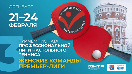 Чемпионат ПЛНТ 25/26. Премьер-лига. Женщины. 3 тур