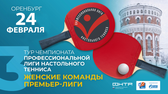 Чемпионат ПЛНТ 25/26. Премьер-лига. Женщины. 3 тур. 2 группа. 24.02.2026