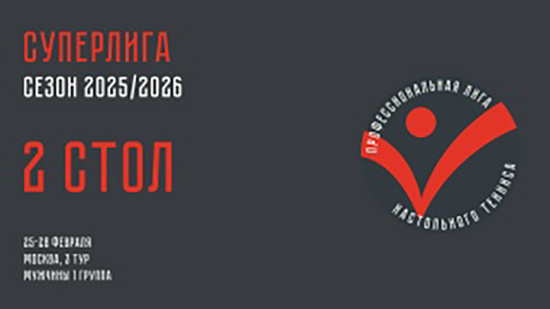 Чемпионат ПЛНТ 25/26. Суперлига. Мужчины. 3 тур. 1 группа. 2 стол. 27.02.2026