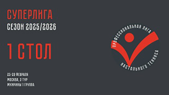 Чемпионат ПЛНТ 25/26. Суперлига. Мужчины. 3 тур. 1 группа. 1 стол. 28.02.2026