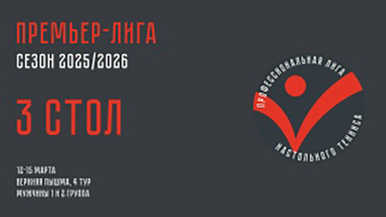 Чемпионат ПЛНТ 25/26. Премьер-лига. Мужчины. 4 тур. 3 стол. 12.03.2026
