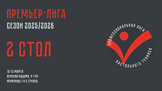 Чемпионат ПЛНТ 25/26. Премьер-лига. Мужчины. 4 тур. 2 стол. 12.03.2026