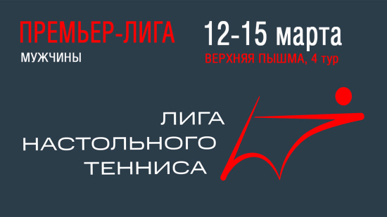 Чемпионат ПЛНТ 25/26. Премьер-лига. Мужчины. 4 тур.