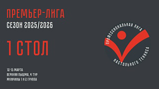 Чемпионат ПЛНТ 25/26. Премьер-лига. Мужчины. 4 тур. 1 стол. 13.03.2026