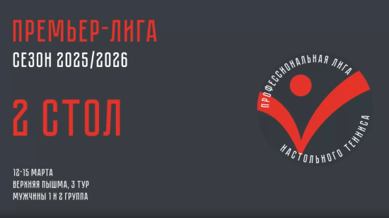 Чемпионат ПЛНТ 25/26. Премьер-лига. Мужчины. 4 тур. 2 стол. 15.03.2026