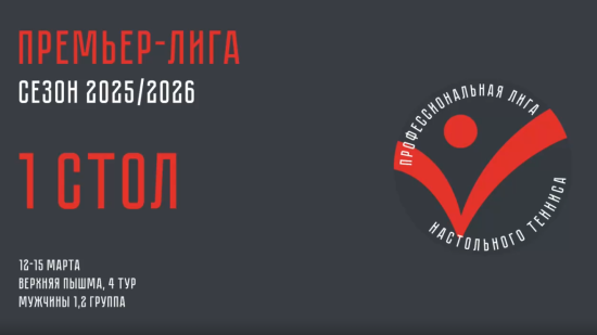 Чемпионат ПЛНТ 25/26. Премьер-лига. Мужчины. 4 тур. 1 стол. 15.03.2026