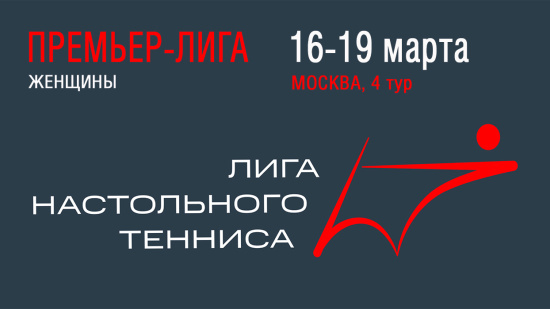 Чемпионат ПЛНТ 25/26. Премьер-лига. Женщины. 4 тур