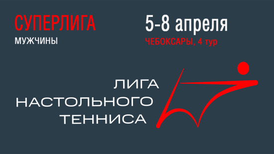 Чемпионат ПЛНТ 25/26. Суперлига. Мужчины.  4 тур.