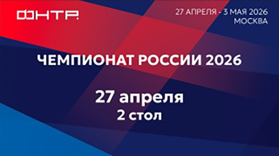 Чемпионат России 2026. 2 стол. 1 день