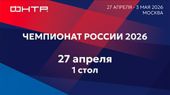 Чемпионат России 2026. 1 стол. 1 день