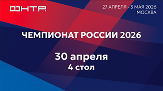Чемпионат России 2026. 4 стол. 4 день