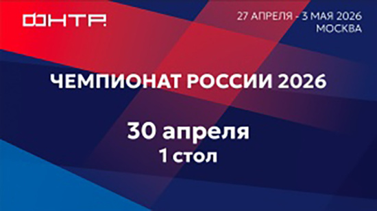 Чемпионат России 2026. 1 стол. 4 день