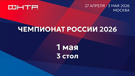Чемпионат России 2026. 3 стол. 5 день