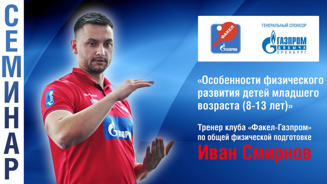 Семинар для тренеров: «Особенности физического развития детей младшего возраста»