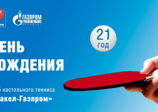 День рождения клуба «Факел-Газпром»!