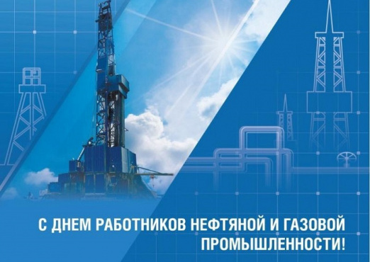 С Днем работников нефтяной и газовой промышленности!