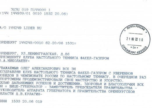 ПОЗДРАВЛЕНИЯ С ПОБЕДОЙ В ЧЕМПИОНАТЕ РОССИИ