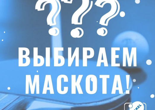 Клуб «Факел-Газпром» выбирает маскота