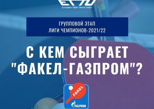 СОСТОЯЛАСЬ ЖЕРЕБЬЕВКА ГРУППОВОГО ЭТАПА ЛИГИ ЧЕМПИОНОВ-2021/22