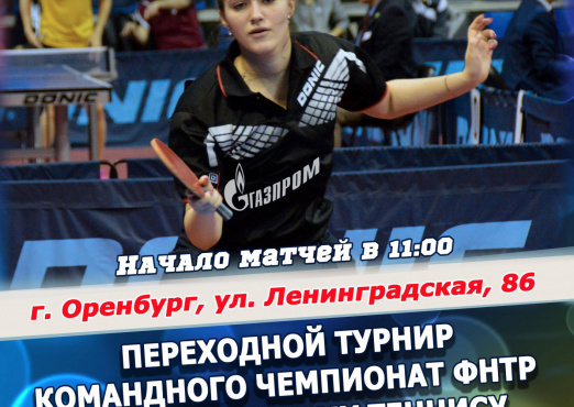 ПЕРЕХОДНОЙ ТУРНИР