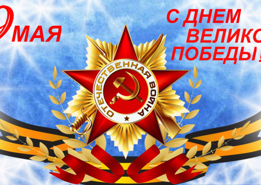 С ДНЁМ ПОБЕДЫ!!!