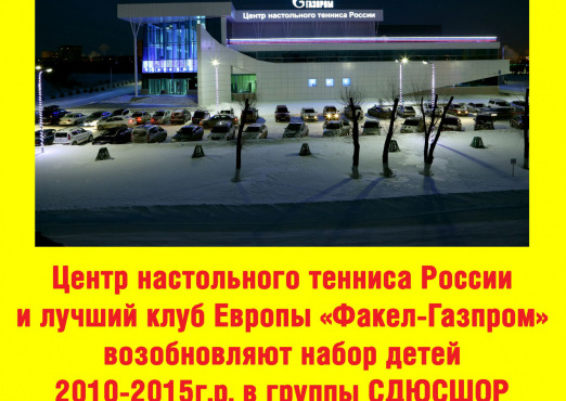 ПРИГЛАШАЕМ ЗАНИМАТЬСЯ НАСТОЛЬНЫМ ТЕННИСОМ