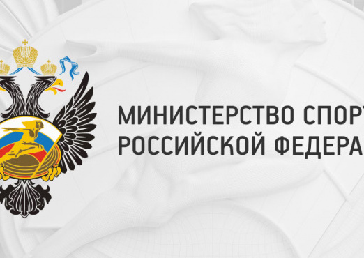 МИНСПОРТ РОССИИ ВНЁС ИЗМЕНЕНИЯ В РЕГЛАМЕНТ