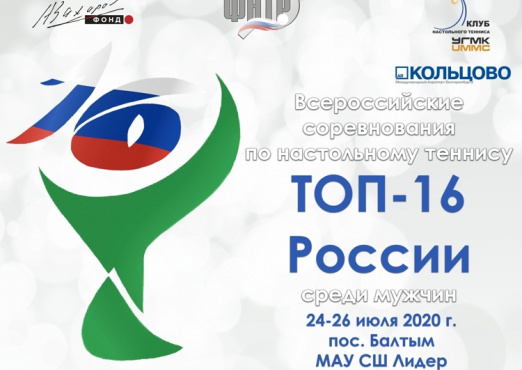 НАЧИНАЕМ С ТОП-16 РОССИИ