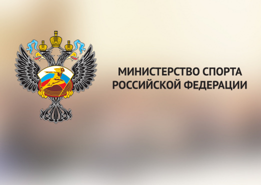 Минспорт России открывает спортбазы.