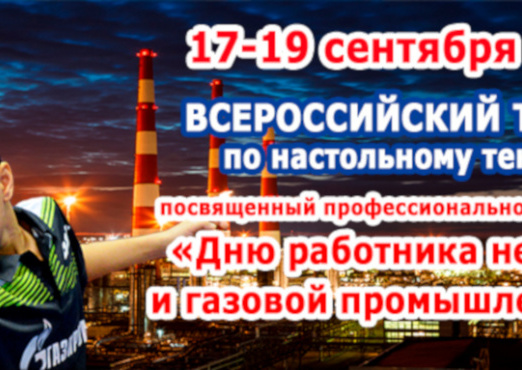 СТАРТУЕТ ВСЕРОССИЙСКИЙ ТУРНИР