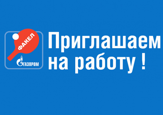 Открыты вакансии
